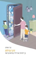 דרך הדלת