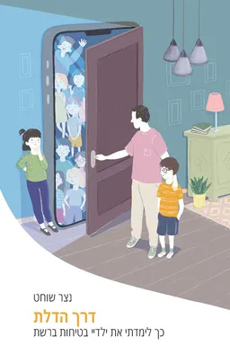 עטיפת הספר דרך הדלת מאת נצר שוחט