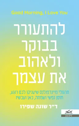 להתעורר בבוקר ולאהוב את עצמך