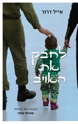 עטיפת הספר לחבק את האויב מאת אייל דרור