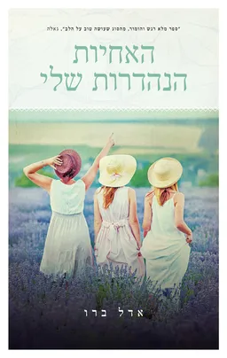 עטיפת האחיות הנהדרות שלי