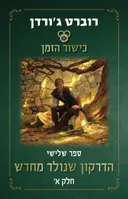 הדרקון שנולד מחדש חלק א׳
