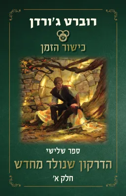הדרקון שנולד מחדש חלק א׳