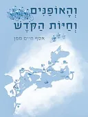והאופניים וחיות הקודש