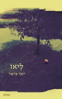 ליאו