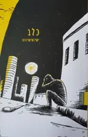כלב