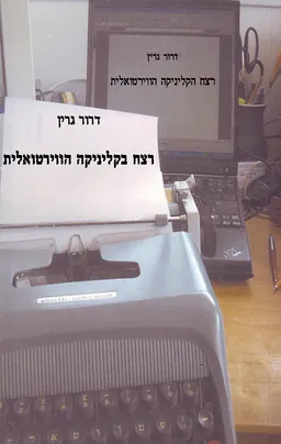 עטיפת הספר רצח בקליניקה הווירטואלית מאת דרור גרין