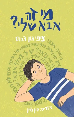 עטיפת הספר מי זה אבא שלי? מאת ציפי גון גרוס