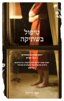 טיפול בשתיקה