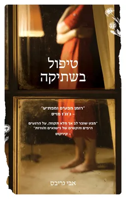 עטיפת טיפול בשתיקה