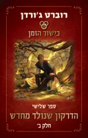 הדרקון שנולד מחדש חלק ב׳