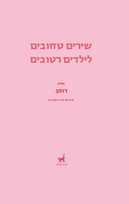 עטיפת הספר שירים טחובים לילדים רטובים מאת רומן אייזנברג