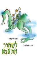 לשחרר את אבא