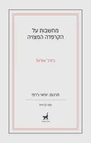 מחשבות על הקרפדה המצויה