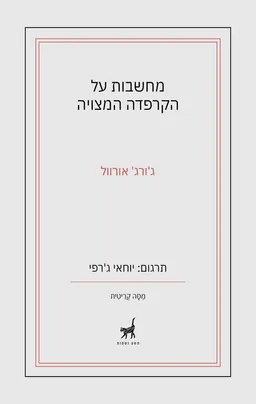 מחשבות על הקרפדה המצויה