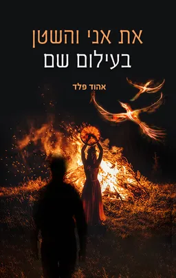 עטיפת הספר את ואני והשטן בעילום שם מאת אהוד פלד