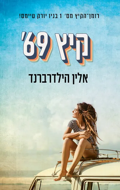קיץ 69'