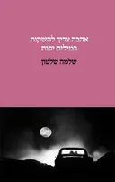אהבה צריך להשקות במילים יפות