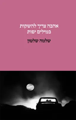 אהבה צריך להשקות במילים יפות