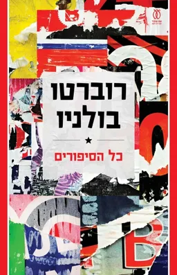 עטיפת כל הסיפורים