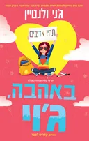 באהבה, ג'וי