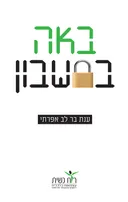 באה בחשבון