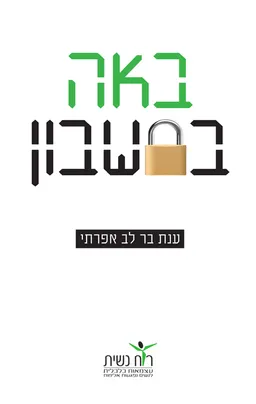 באה בחשבון