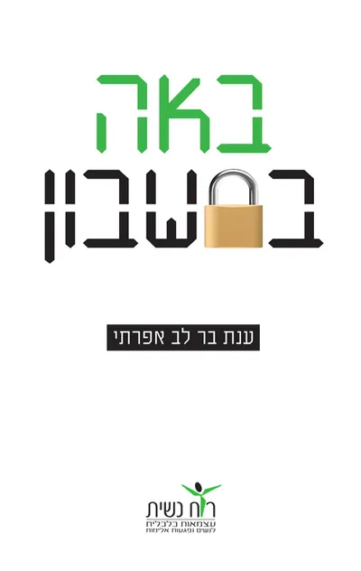 באה בחשבון