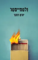 ולטמייסטר