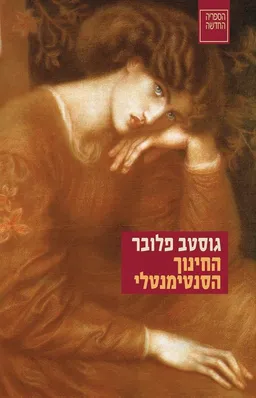 עטיפת הספר החינוך הסנטימנטלי [מהדורת 2023] מאת גוסטב פלובר