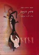 דרך הניגון 