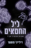 ליל החטאים