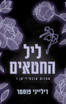 ליל החטאים