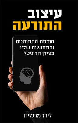 עיצוב התודעה