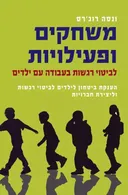 משחקים ופעילויות לביטוי רגשות בעבודה עם ילדים
