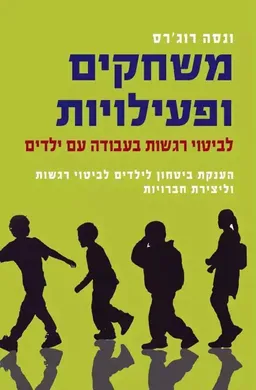 משחקים ופעילויות לביטוי רגשות בעבודה עם ילדים