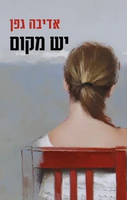 עטיפת יש מקום