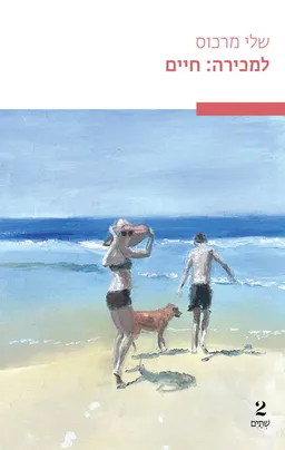 עטיפת הספר למכירה: חיים מאת שלי מרכוס