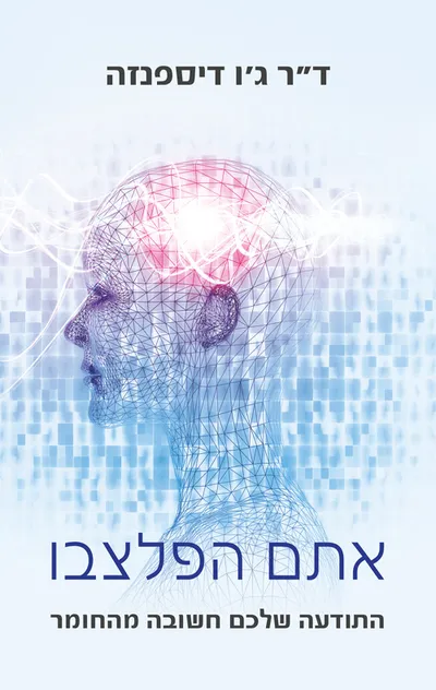 אתם הפלצבו : התודעה שלכם חשובה מהחומר