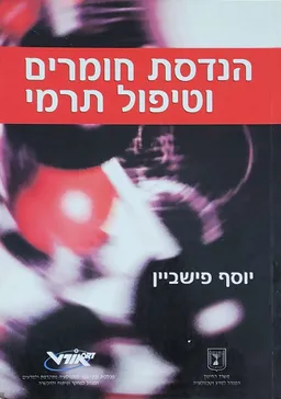 הנדסת חומרים וטיפול תרמי-מהדורה שניה