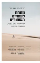 מתחת לשמיים השחורים