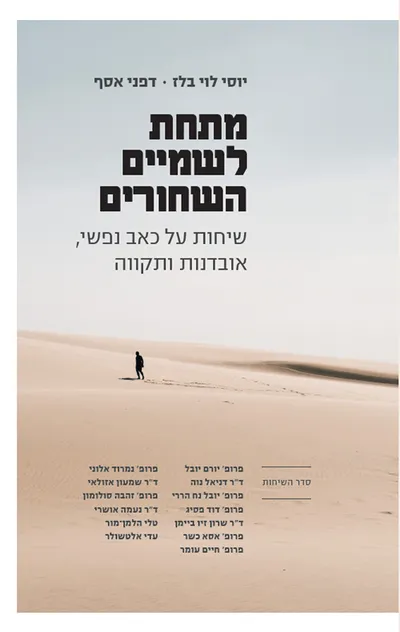 מתחת לשמיים השחורים : שיחות על כאב נפשי, אובדנות ותקווה