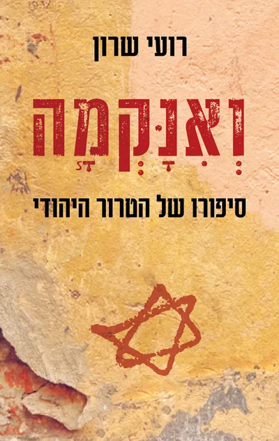 ואנקמה : סיפורו של הטרור היהודי