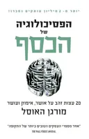הפסיכולוגיה של הכסף