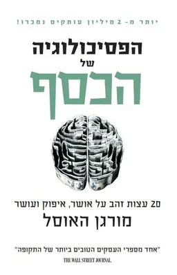 הפסיכולוגיה של הכסף