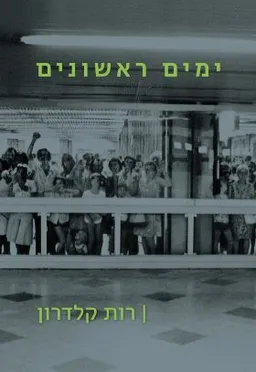 ימים ראשונים 