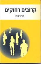 עטיפת הספר קרובים רחוקים מאת דני ריטמן