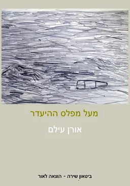 מעל מפלס ההיעדר