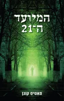 המיועד ה־21