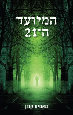 המיועד ה־21